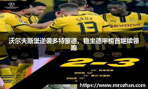 沃尔夫斯堡逆袭多特蒙德，稳坐德甲榜首继续领跑