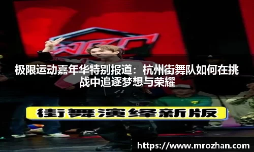 极限运动嘉年华特别报道：杭州街舞队如何在挑战中追逐梦想与荣耀