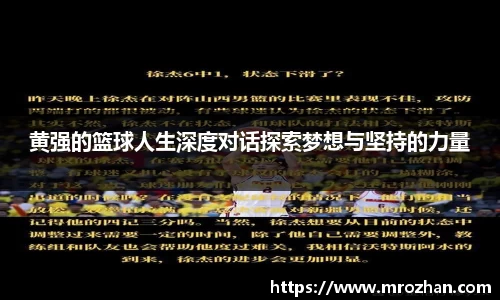 黄强的篮球人生深度对话探索梦想与坚持的力量