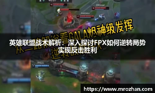 英雄联盟战术解析：深入探讨FPX如何逆转局势实现反击胜利
