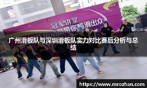 广州滑板队与深圳滑板队实力对比赛后分析与总结