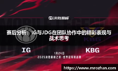 赛后分析：IG与JDG在团队协作中的精彩表现与战术思考
