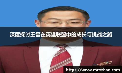 深度探讨王磊在英雄联盟中的成长与挑战之路