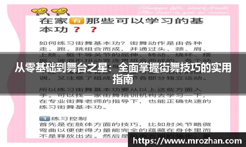 从零基础到舞台之星：全面掌握街舞技巧的实用指南
