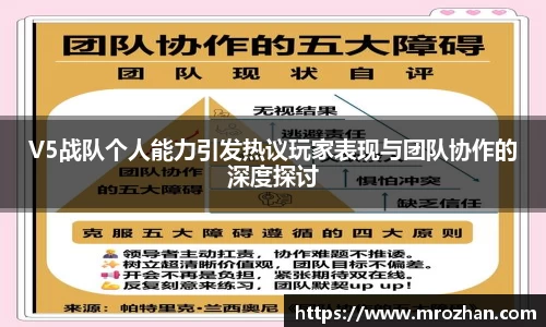 V5战队个人能力引发热议玩家表现与团队协作的深度探讨