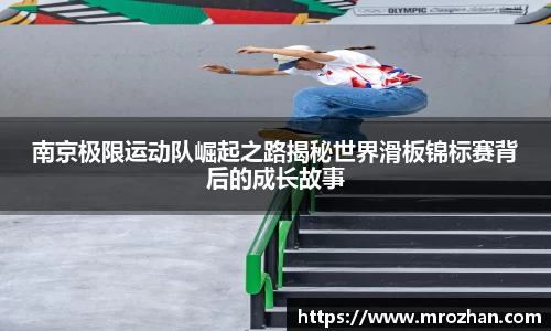 南京极限运动队崛起之路揭秘世界滑板锦标赛背后的成长故事