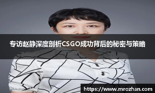 专访赵静深度剖析CSGO成功背后的秘密与策略