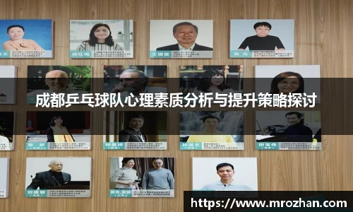 成都乒乓球队心理素质分析与提升策略探讨