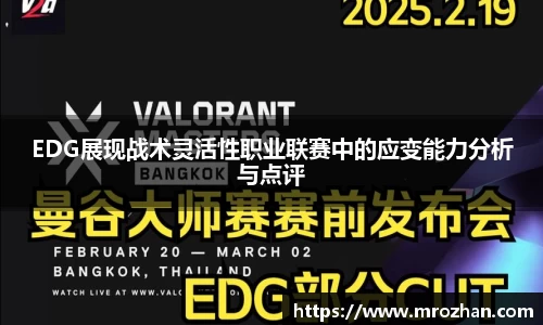 EDG展现战术灵活性职业联赛中的应变能力分析与点评