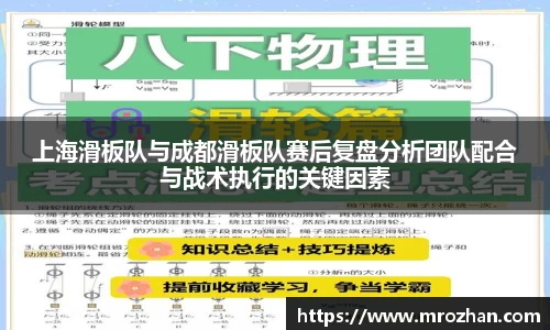 上海滑板队与成都滑板队赛后复盘分析团队配合与战术执行的关键因素
