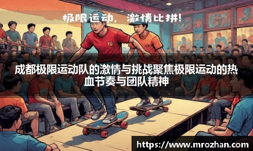 成都极限运动队的激情与挑战聚焦极限运动的热血节奏与团队精神