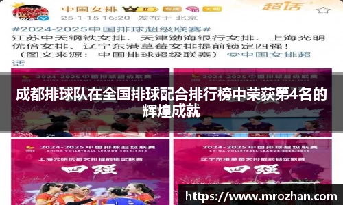 成都排球队在全国排球配合排行榜中荣获第4名的辉煌成就
