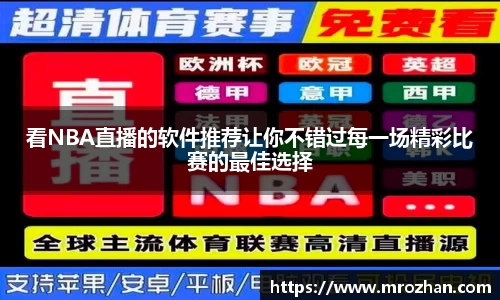 看NBA直播的软件推荐让你不错过每一场精彩比赛的最佳选择