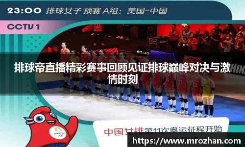 排球帝直播精彩赛事回顾见证排球巅峰对决与激情时刻