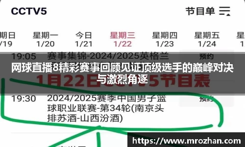 网球直播8精彩赛事回顾见证顶级选手的巅峰对决与激烈角逐