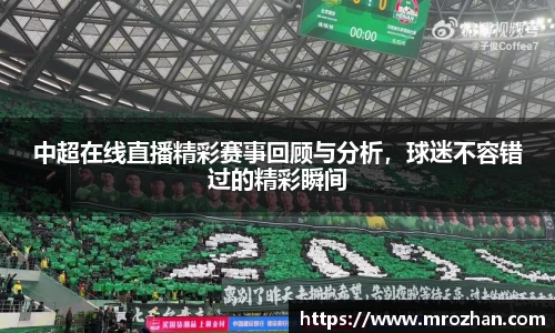 中超在线直播精彩赛事回顾与分析，球迷不容错过的精彩瞬间