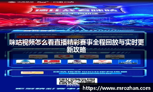 咪咕视频怎么看直播精彩赛事全程回放与实时更新攻略