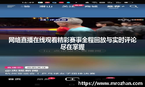 网络直播在线观看精彩赛事全程回放与实时评论尽在掌握