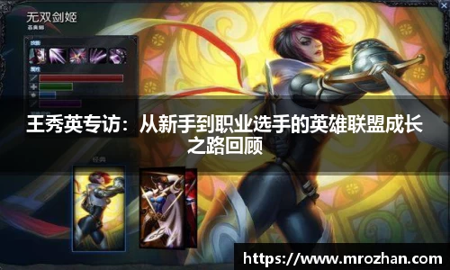 王秀英专访：从新手到职业选手的英雄联盟成长之路回顾