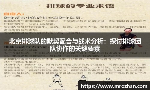 北京排球队的默契配合与战术分析：探讨排球团队协作的关键要素
