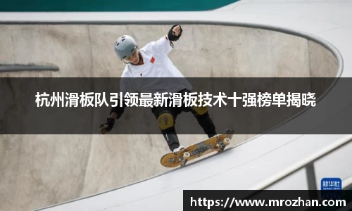 杭州滑板队引领最新滑板技术十强榜单揭晓