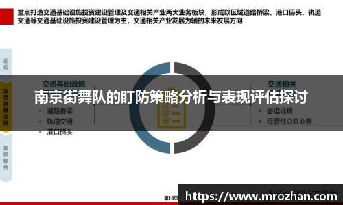 南京街舞队的盯防策略分析与表现评估探讨