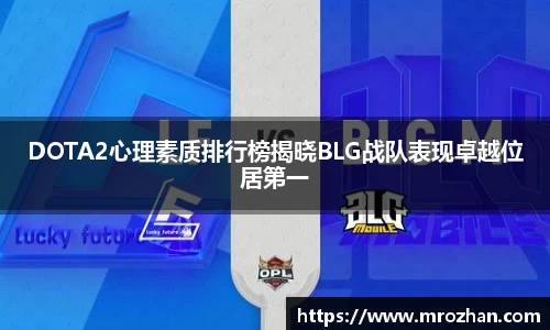 DOTA2心理素质排行榜揭晓BLG战队表现卓越位居第一