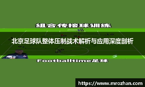 北京足球队整体压制战术解析与应用深度剖析
