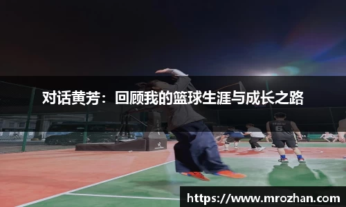 对话黄芳：回顾我的篮球生涯与成长之路