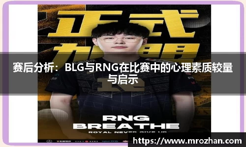 赛后分析：BLG与RNG在比赛中的心理素质较量与启示