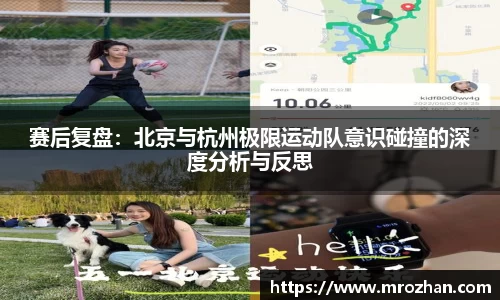 赛后复盘：北京与杭州极限运动队意识碰撞的深度分析与反思