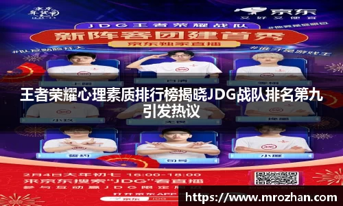 王者荣耀心理素质排行榜揭晓JDG战队排名第九引发热议