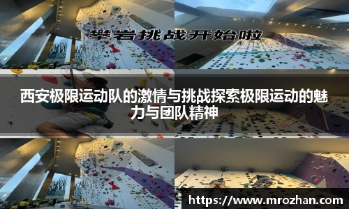 西安极限运动队的激情与挑战探索极限运动的魅力与团队精神