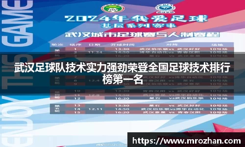 武汉足球队技术实力强劲荣登全国足球技术排行榜第一名