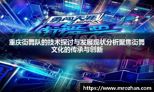 重庆街舞队的技术探讨与发展现状分析聚焦街舞文化的传承与创新