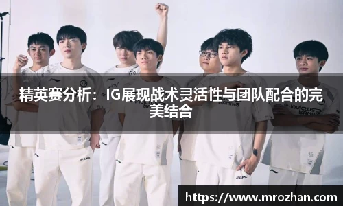 精英赛分析：IG展现战术灵活性与团队配合的完美结合