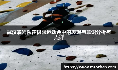 武汉攀岩队在极限运动会中的表现与意识分析与点评