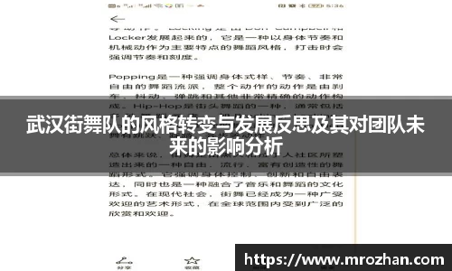 武汉街舞队的风格转变与发展反思及其对团队未来的影响分析