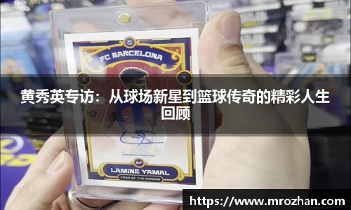 黄秀英专访：从球场新星到篮球传奇的精彩人生回顾