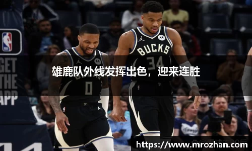 雄鹿队外线发挥出色，迎来连胜