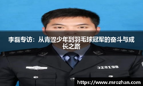 李磊专访：从青涩少年到羽毛球冠军的奋斗与成长之路