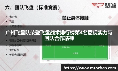 广州飞盘队荣登飞盘战术排行榜第4名展现实力与团队合作精神