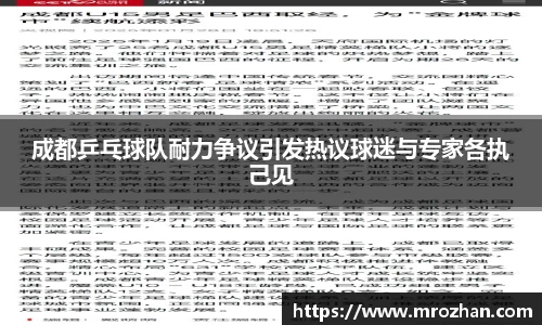 成都乒乓球队耐力争议引发热议球迷与专家各执己见