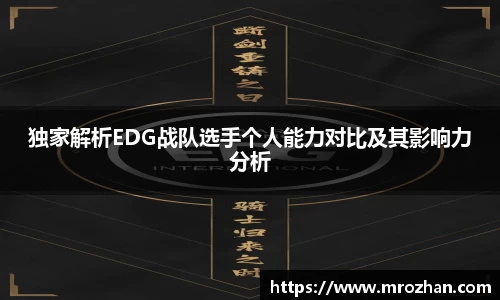 独家解析EDG战队选手个人能力对比及其影响力分析