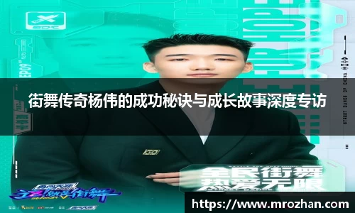 街舞传奇杨伟的成功秘诀与成长故事深度专访