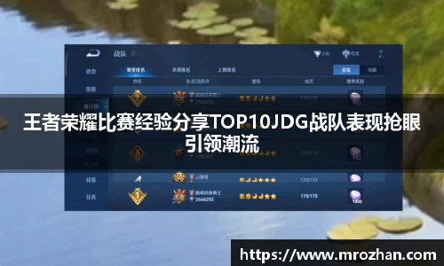 王者荣耀比赛经验分享TOP10JDG战队表现抢眼引领潮流