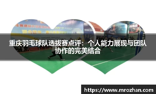 重庆羽毛球队选拔赛点评：个人能力展现与团队协作的完美结合