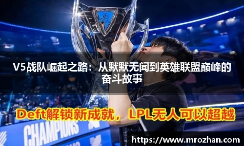 V5战队崛起之路：从默默无闻到英雄联盟巅峰的奋斗故事