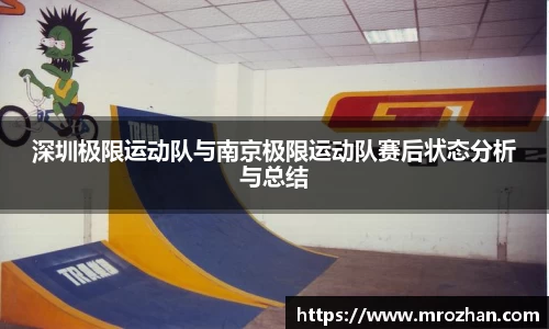 深圳极限运动队与南京极限运动队赛后状态分析与总结