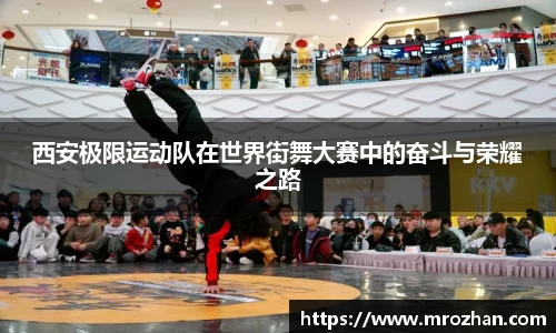 西安极限运动队在世界街舞大赛中的奋斗与荣耀之路